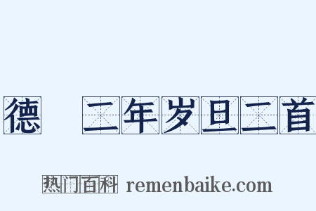 德祐二年岁旦二首是什么意思的图片